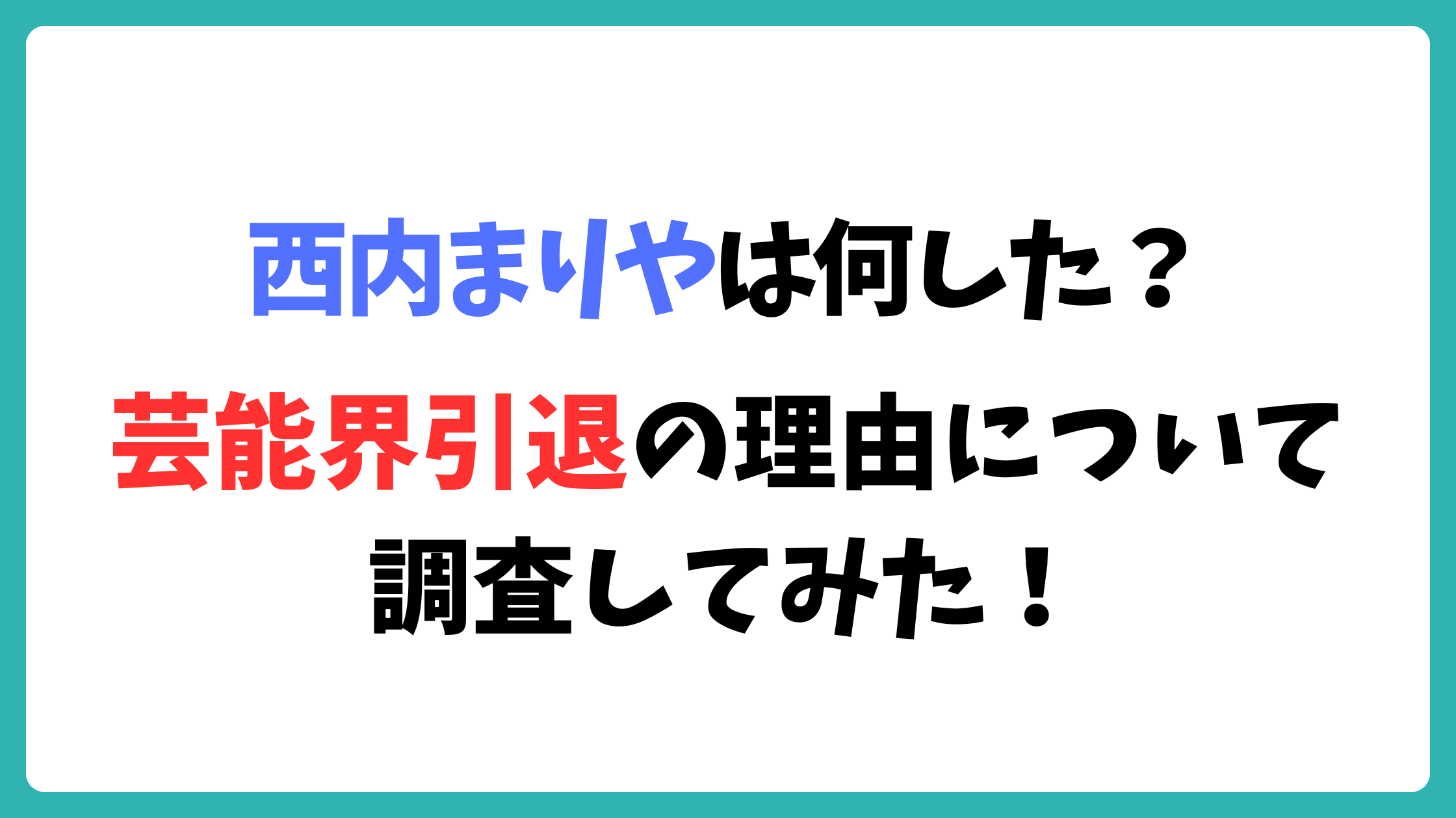 西内まりや芸能界引退